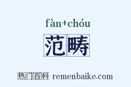 范畴是什么意思的图片